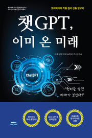 챗GPT, 이미 온 미래(중앙대학교 인문콘텐츠연구소 HK+인공지능인문학 대중서)