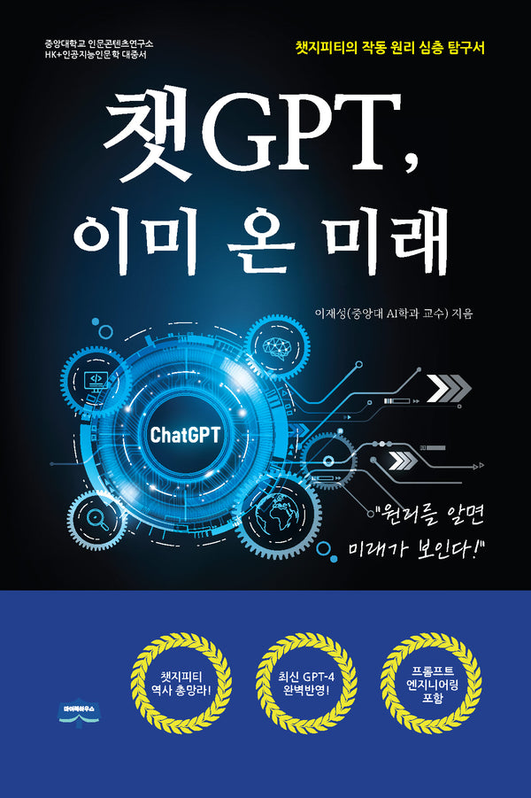 챗GPT, 이미 온 미래(중앙대학교 인문콘텐츠연구소 HK+인공지능인문학 대중서)