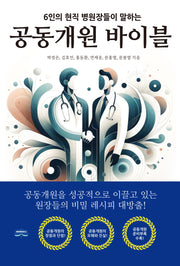 공동개원 바이블(6인의 현직 병원장들이 말하는)