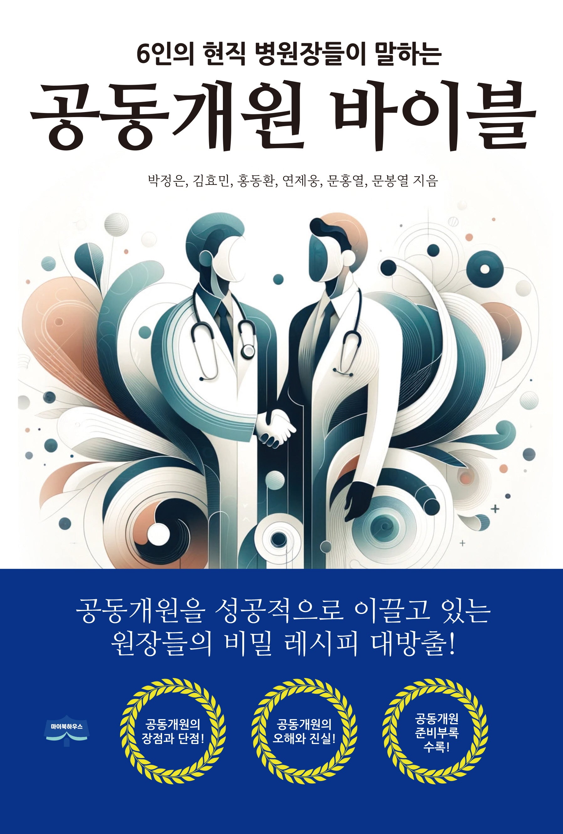 공동개원 바이블(6인의 현직 병원장들이 말하는)