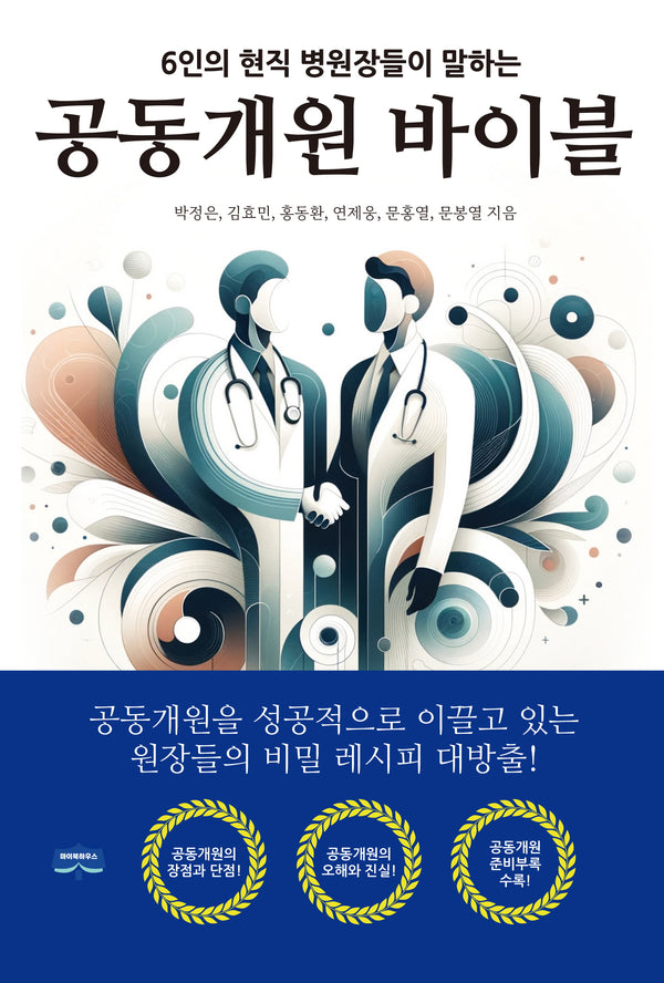 공동개원 바이블(6인의 현직 병원장들이 말하는)
