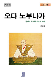 오다 노부나가(개정판)