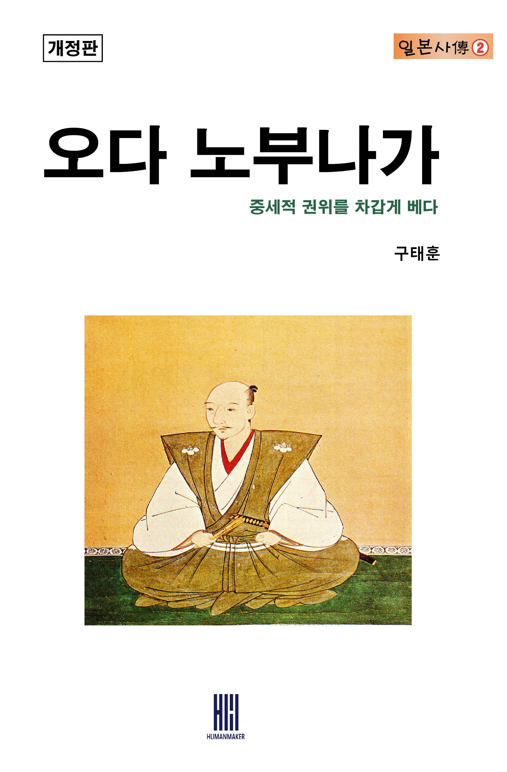 오다 노부나가(개정판)