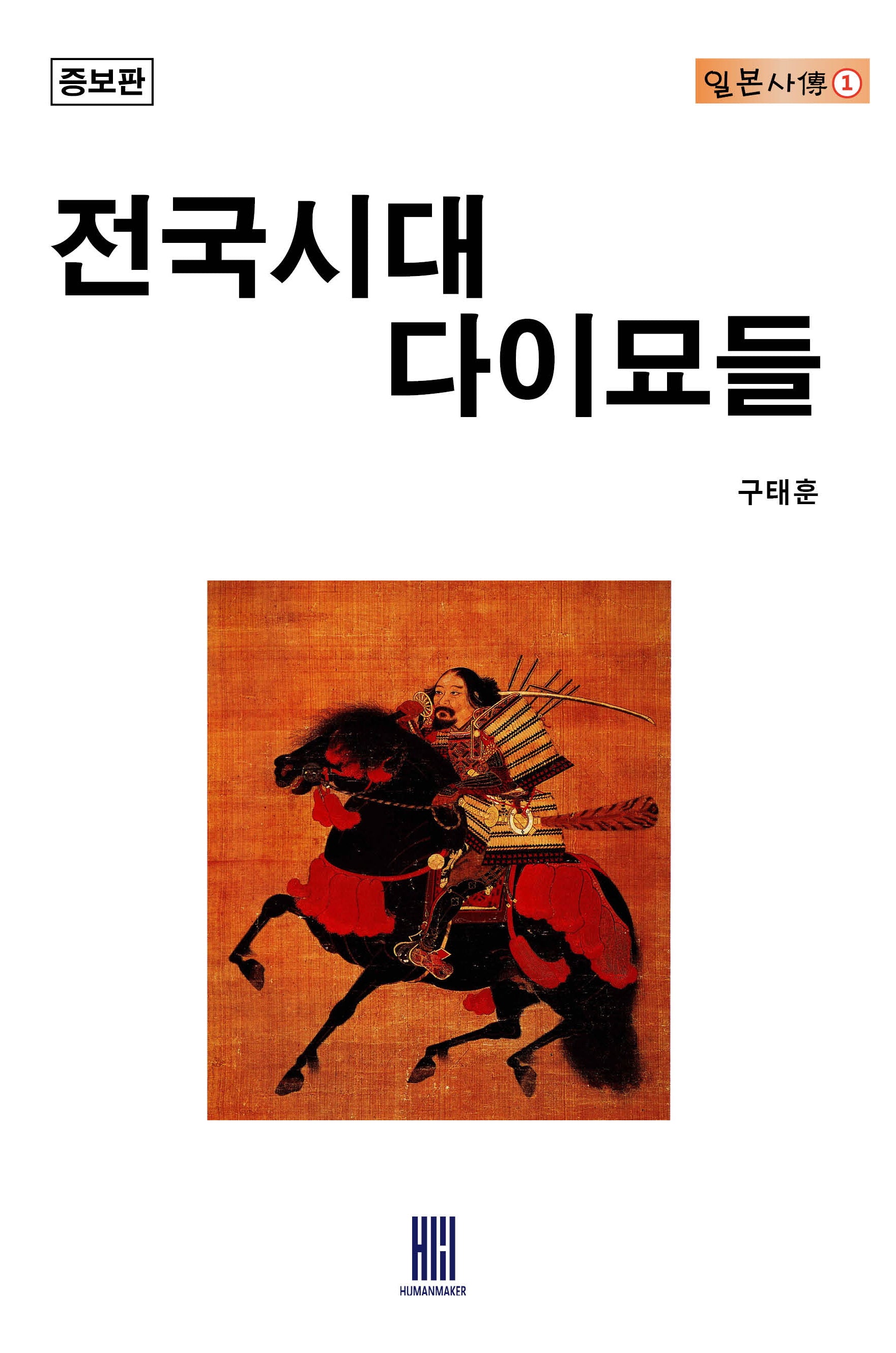 전국시대 다이묘들(증보판)(일본사전 1)