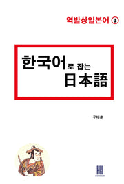 한국어로 잡는 일본어(역발상일본어 1)