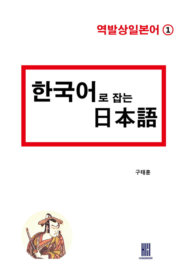 한국어로 잡는 일본어(역발상일본어 1)