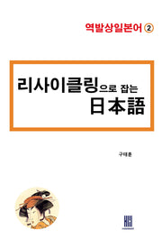 리사이클링으로 잡는 일본어(역발상일본어 2)
