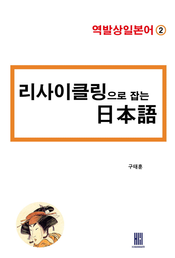 리사이클링으로 잡는 일본어(역발상일본어 2)