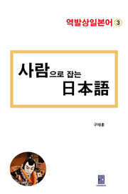 사람으로 잡는 일본어(역발상일본어 3)