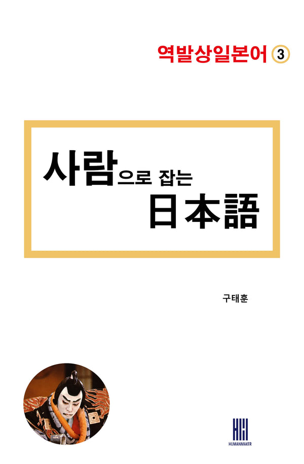 사람으로 잡는 일본어(역발상일본어 3)