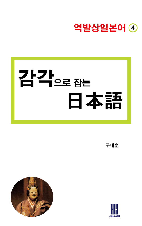 감각으로 잡는 일본어(역발상일본어 4)