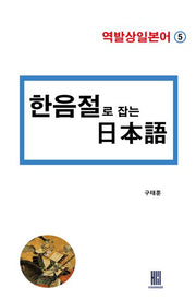 한음절로 잡는 일본어(역발상일본어 5)