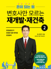 변호사만 모르는 재개발 재건축 2: 돈이되는법