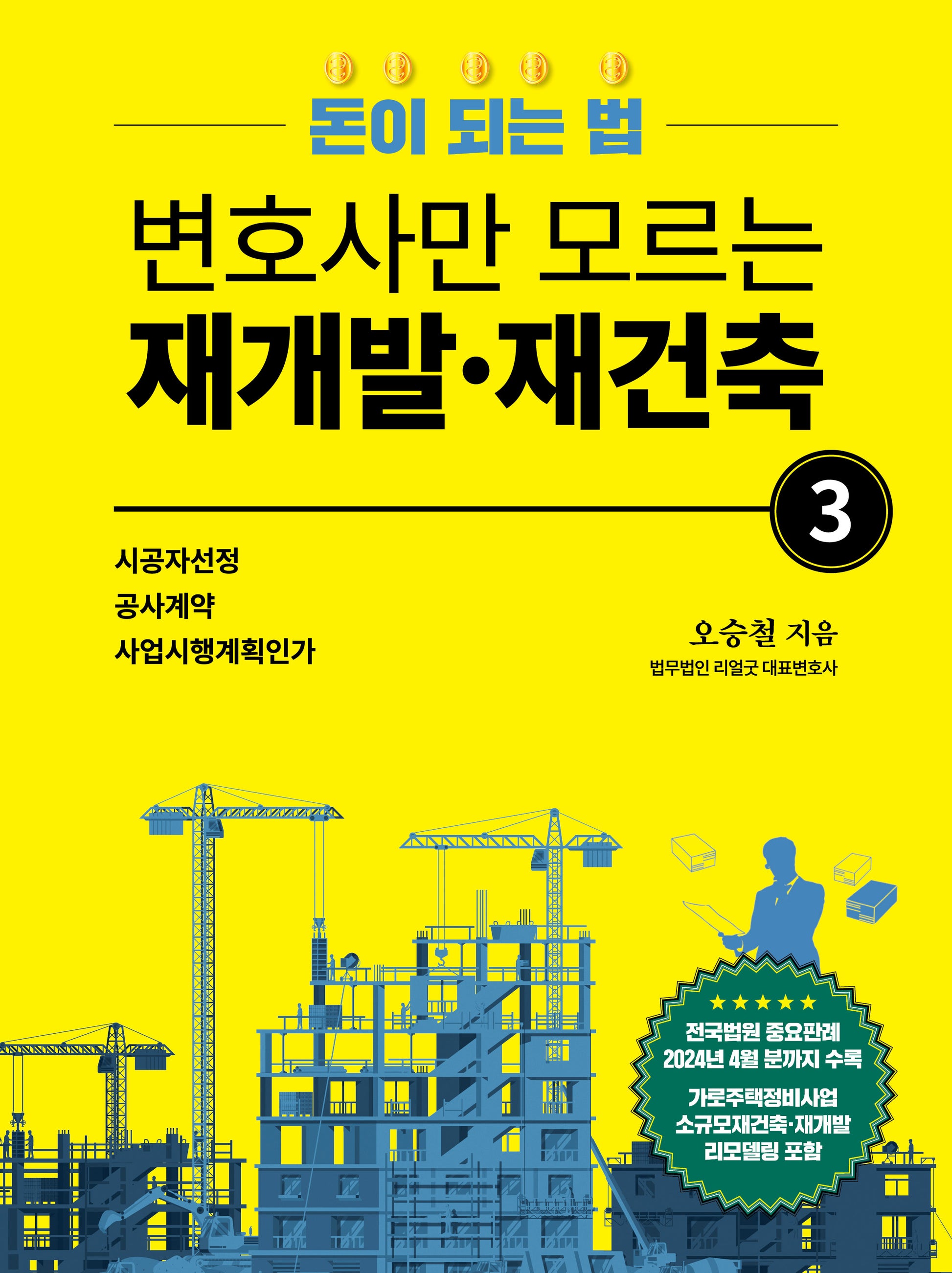 변호사만 모르는 재개발·재건축 3