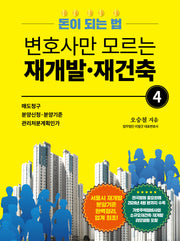 변호사만 모르는 재개발 재건축 4