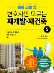 변호사만 모르는 재개발·재건축 5
