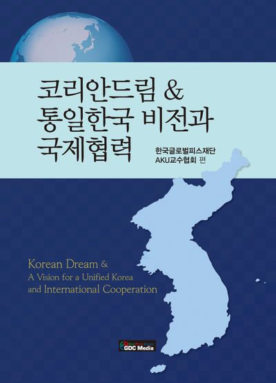 코리안드림 & 통일한국 비전과 국제협력