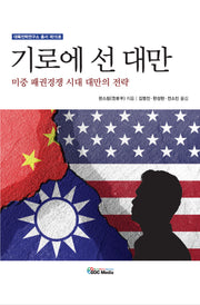 기로에 선 대만(대륙전략연구소 총서 15)