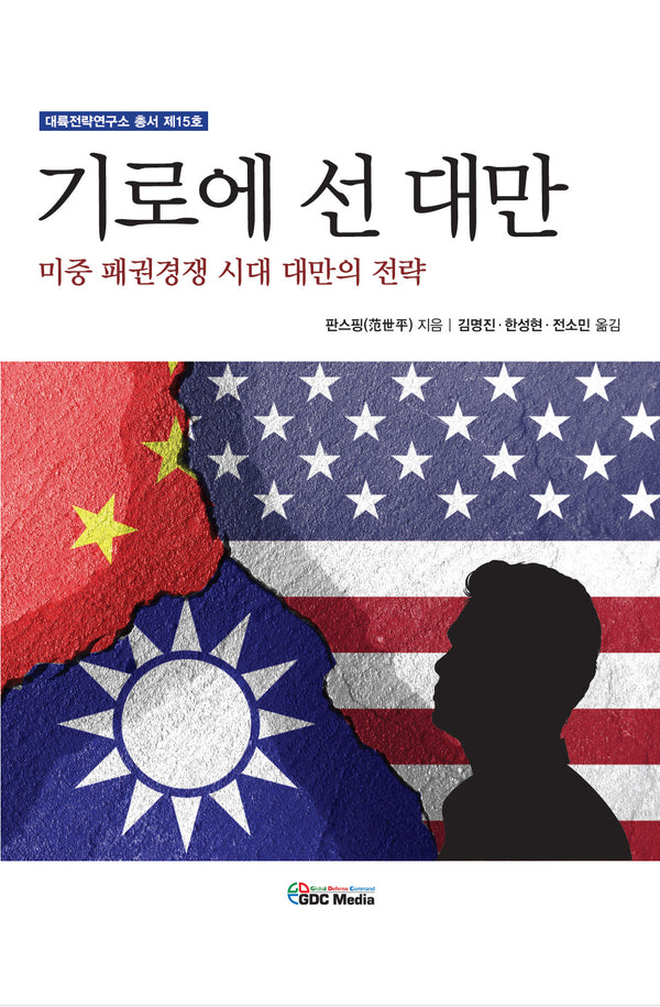 기로에 선 대만(대륙전략연구소 총서 15)
