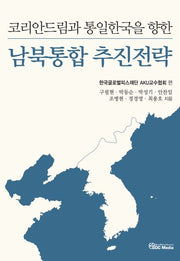 코리안드림과 통일한국을 향한 남북통합 추진전략(반양장)