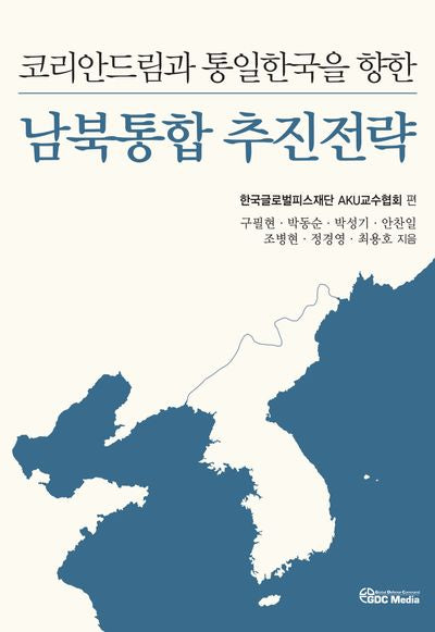 코리안드림과 통일한국을 향한 남북통합 추진전략(반양장)