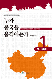 누가 중국을 움직이는가 1: 선진시대(대륙전략연구소 총서 16)