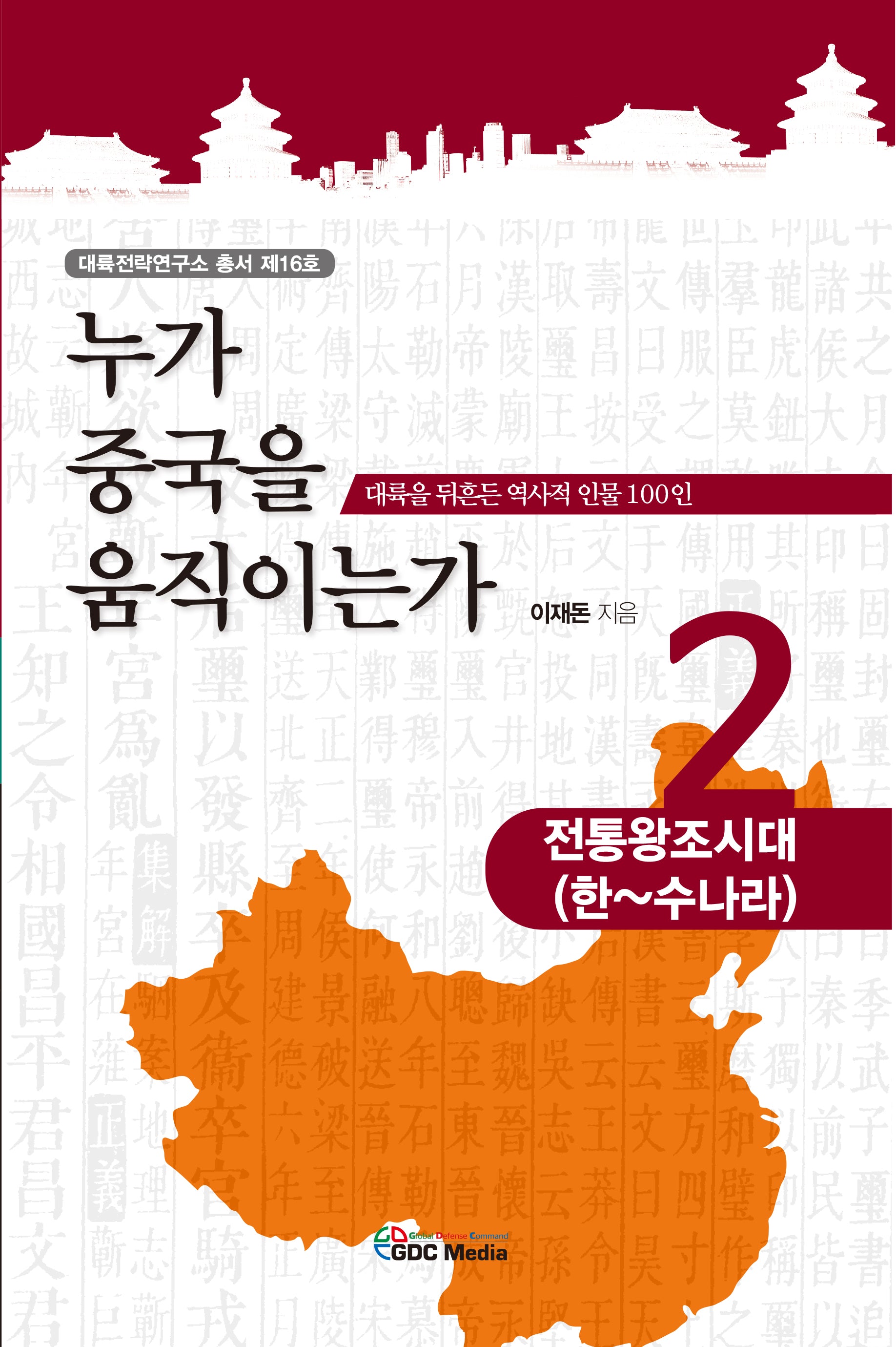 누가 중국을 움직이는가 2: 전통왕조시대(한~수나라)(대륙전략연구소 총서 16)