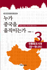 누가 중국을 움직이는가 3: 전통왕조시대(당~원나라)(대륙전략연구소 총서 16)