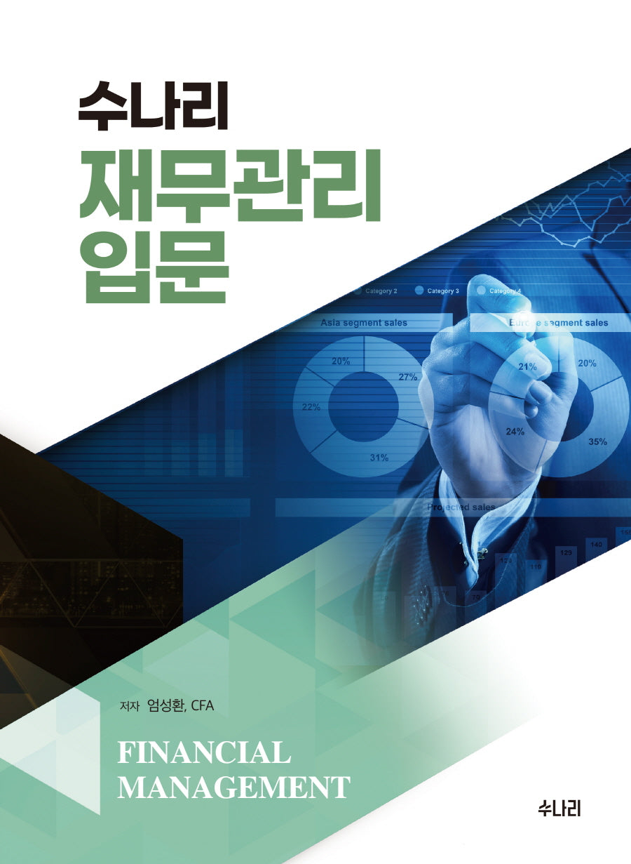 수나리 재무관리 입문