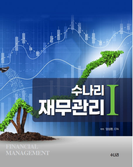 수나리 재무관리 1(전2권)