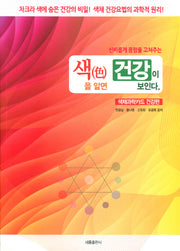 색을 알면 건강이 보인다(신비롭게 몸맘을 고쳐주는)