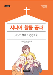 시니어 활동 공과: 사귐편(교사용)