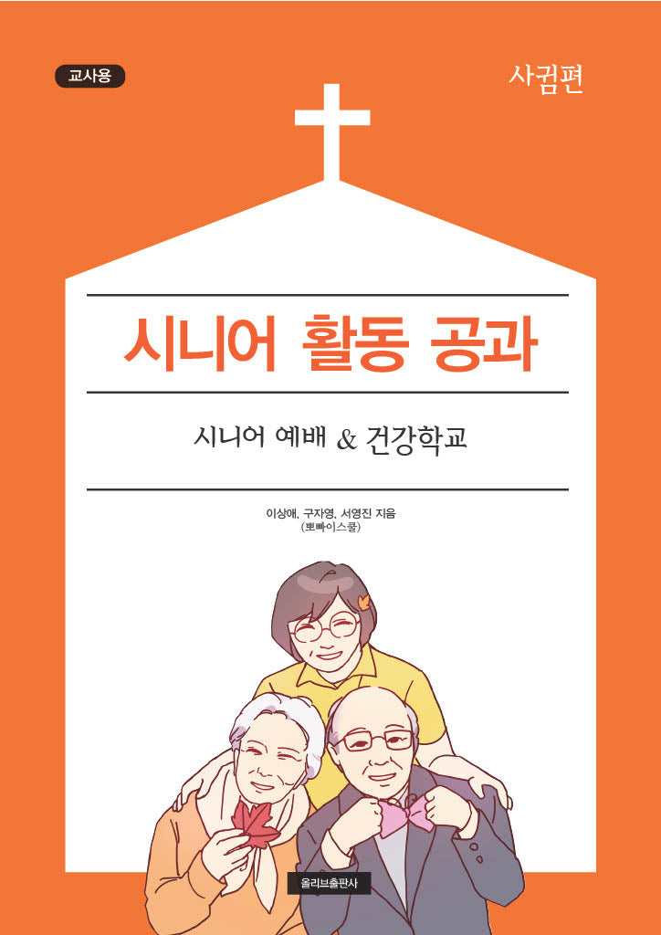 시니어 활동 공과: 사귐편(교사용)