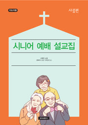 시니어 예배 설교집: 사귐편(지도자용)