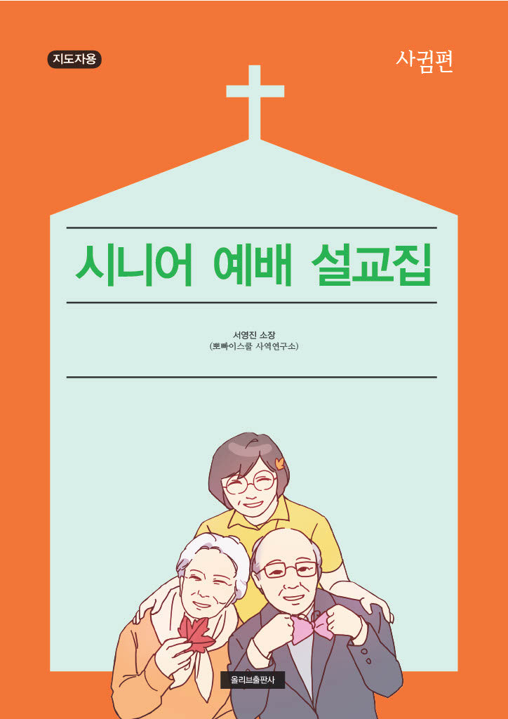 시니어 예배 설교집: 사귐편(지도자용)