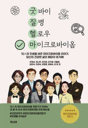 굿질헬마(굿바이 질병 헬로우 마이크로바이옴)