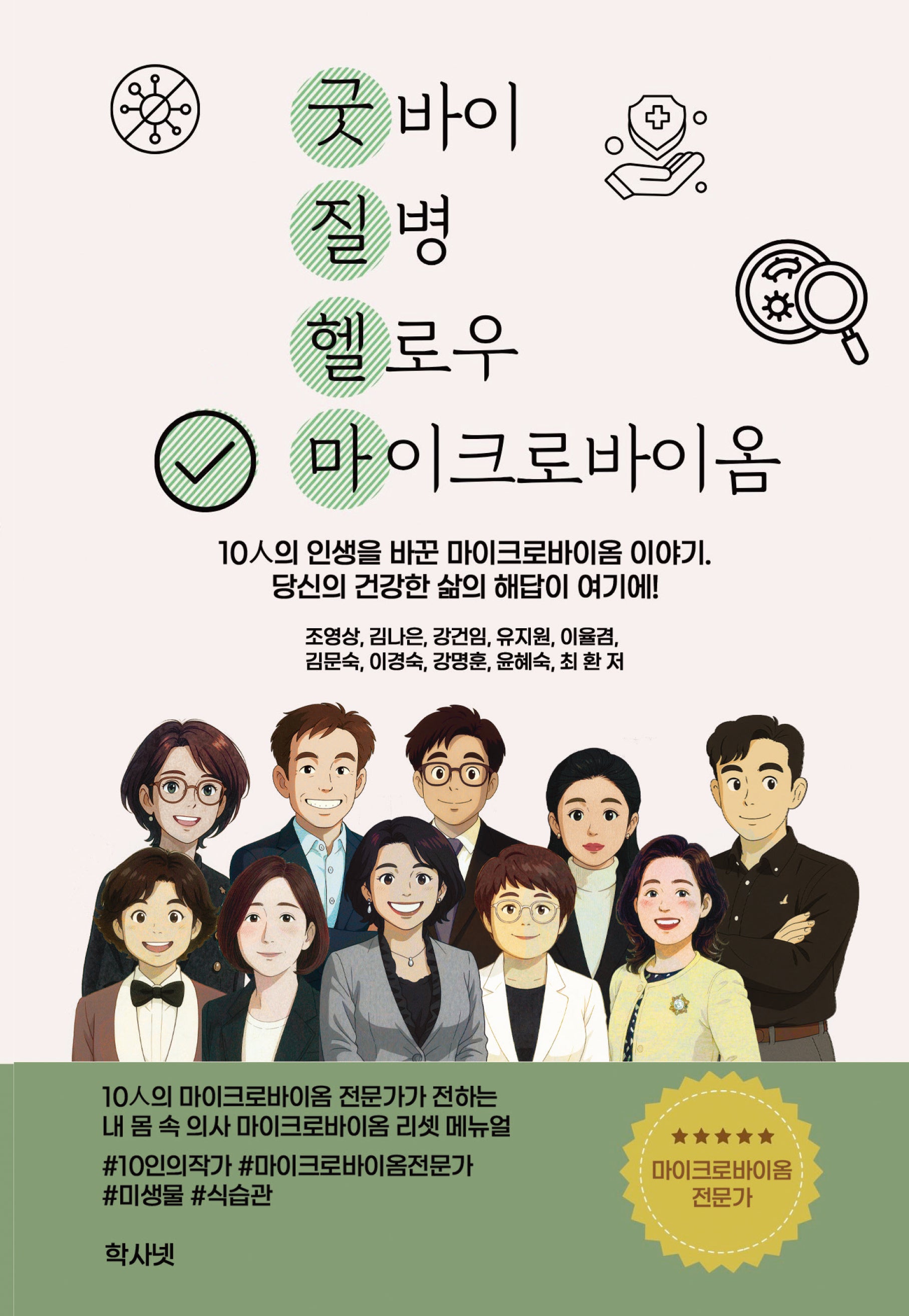 굿질헬마(굿바이 질병 헬로우 마이크로바이옴)