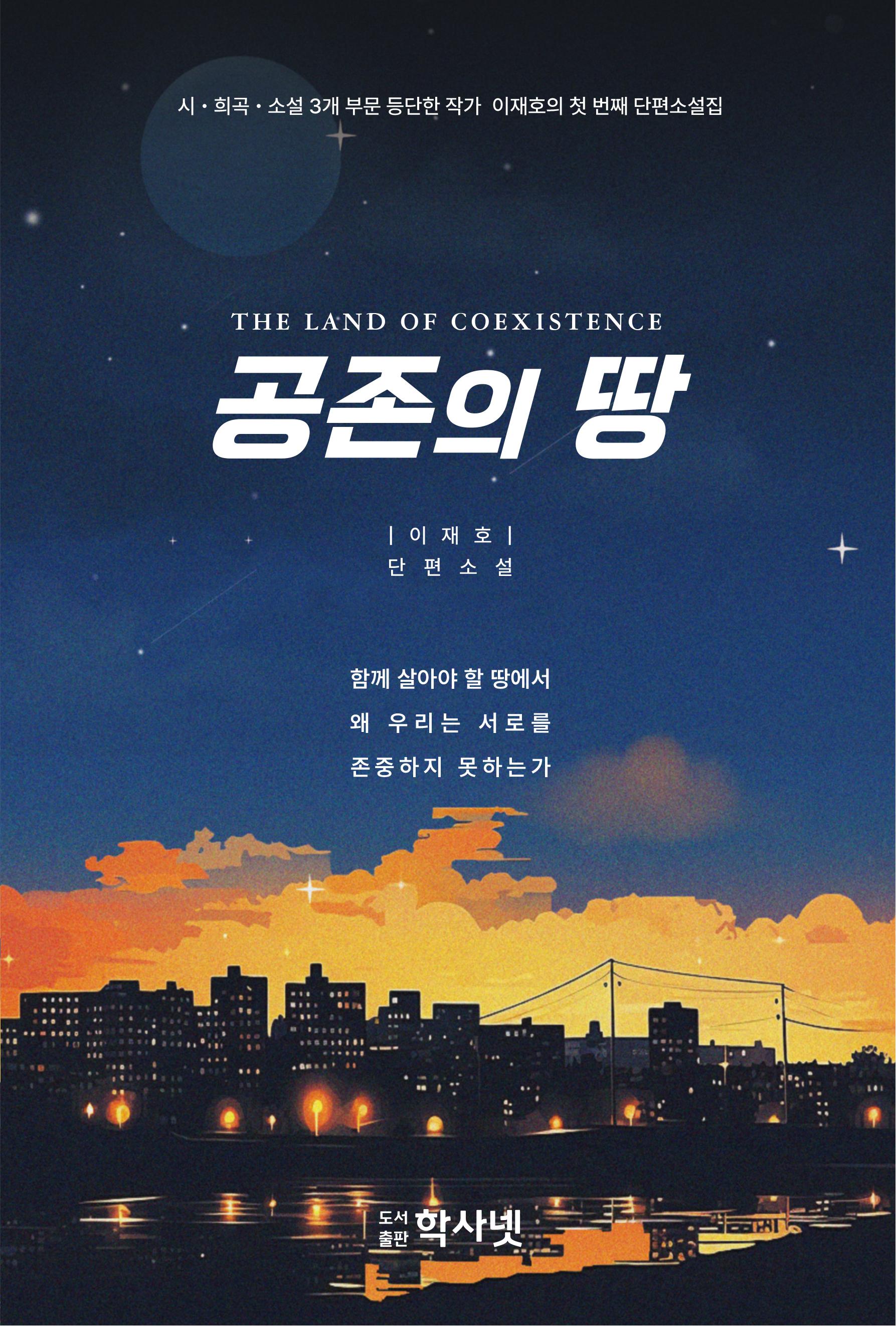 공존의 땅
