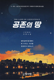 공존의 땅
