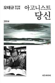 아고니스트 당신 2014