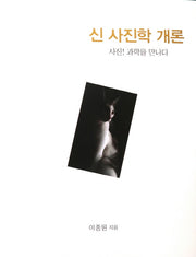 신 사진학 개론(양장본 Hardcover)