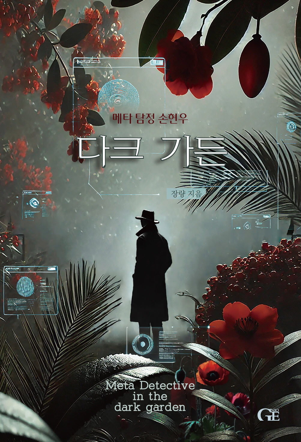 다크 가든