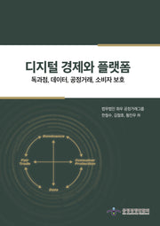 디지털 경제와 플랫폼(양장본 Hardcover)