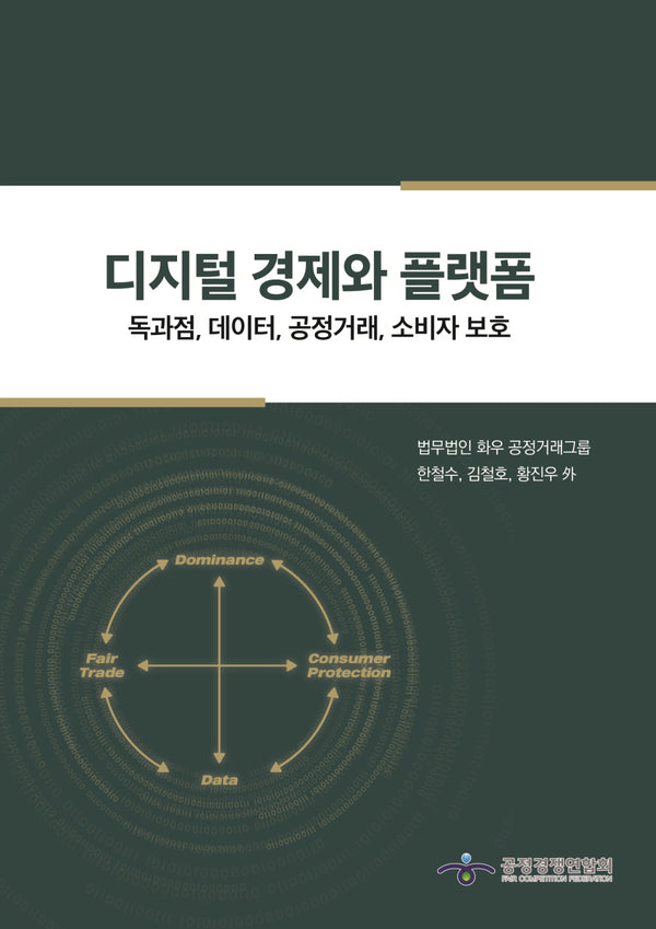 디지털 경제와 플랫폼(양장본 Hardcover)