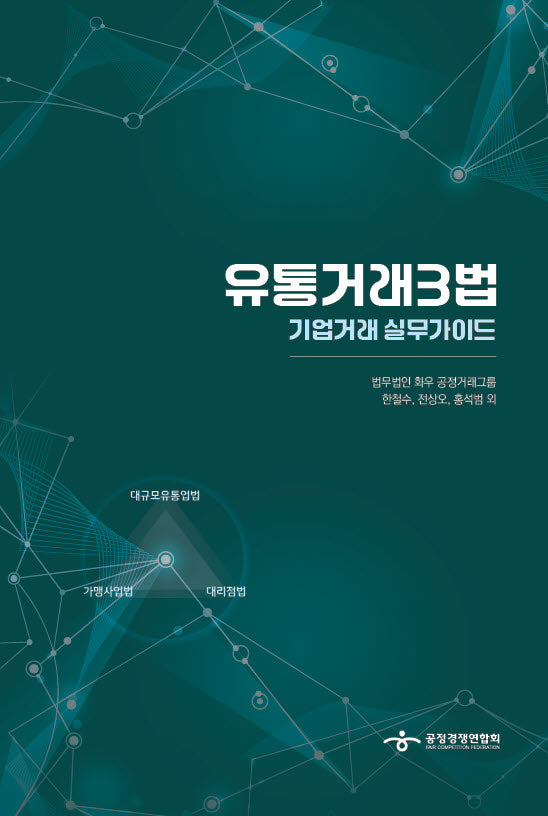 유통거래3법: 기업거래 실무가이드(양장본 Hardcover)