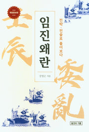 임진왜란(개정증보판)