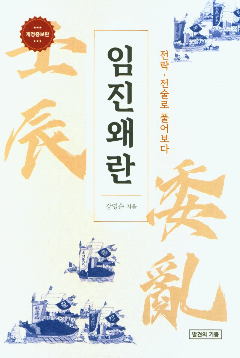 임진왜란(개정증보판)