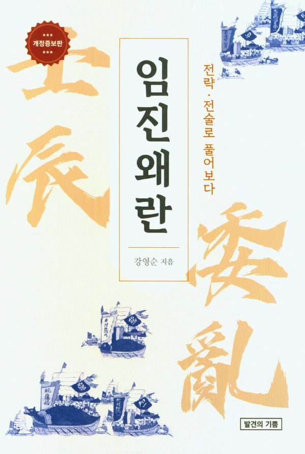 임진왜란(개정증보판)
