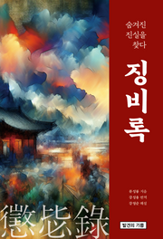 징비록