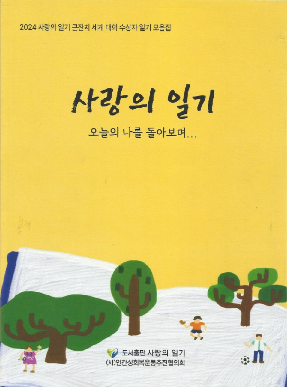 사랑의 일기
